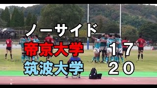 2015.11.29 関東大学ラグビー対抗戦 帝京大学対筑波大学