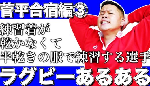 【二度とくるもんか！！】ラグビーあるある〜菅平合宿編③(最終回)〜