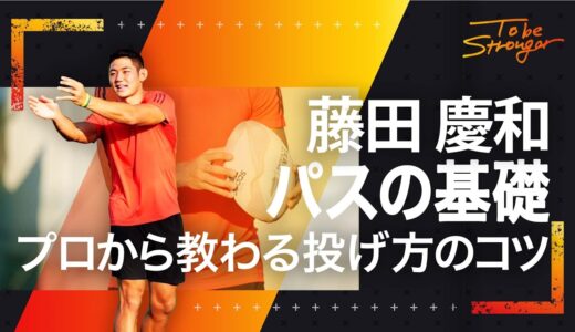 【ラグビー】東京五輪7人制日本代表が教えるパスの基礎 【藤田慶和】インタビュー#3