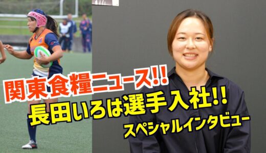 【ニュース】7人制女子ラグビーチーム「アルカス熊谷」の長田いろは選手、関東食糧に入社！