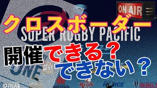 【クロスボーダーマッチ】9月下旬発表！「ラグビーリーグワン」の目玉は開催可能なのか！！！とその代案について