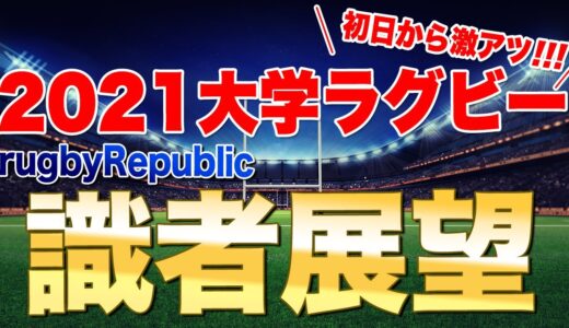 開幕初日から既に激アツの大学ラグビー2021 識者展望をチェックしておこう　rugbyRepublic記事参照