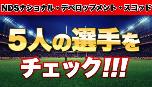 NDSナショナル・デベロップメント・スコッド　の5人の選手をチェックしておこう！