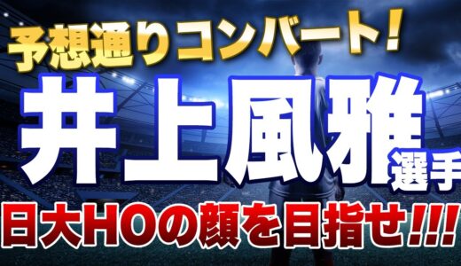 やはり予想通りコンバート　東福岡時代から応援している井上風雅選手　日大HOの顔を目指せ！