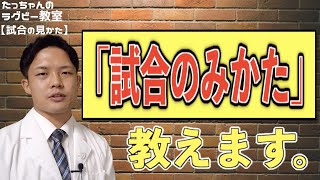 ラグビーの試合の見かた教えます。