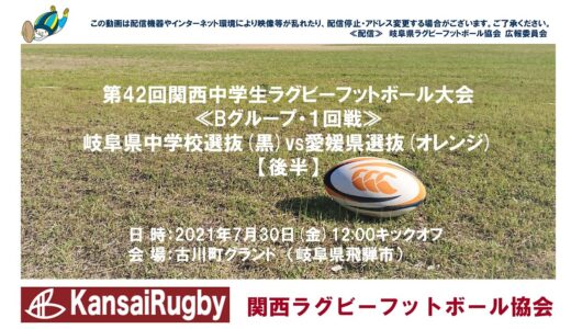 岐阜県中学校選抜×愛媛県選抜【後半】関西中学生ラグビーフットボール大会２０２１≪Ｂグループ・１回戦≫