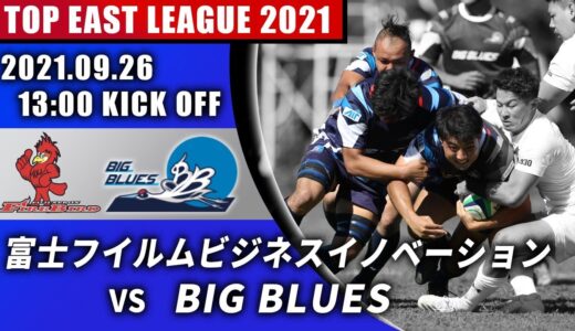 トップイーストリーグ2021 9月26日 BIG BLUES vs 富士フイルムビジネスイノベーション