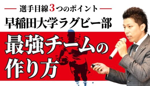 選手目線3つのポイント　早稲田大学ラグビー部の最強チームの作り方