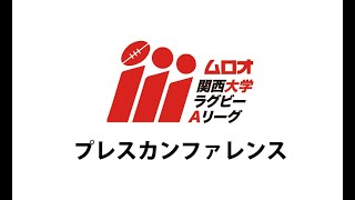 2021ムロオ関西大学ラグビーAリーグプレスカンファレンス