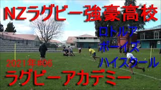 NZ強豪高校 ラグビーアカデミー ロトルアボーイズハイスクール 2021年#06