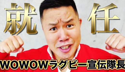 【前人未到】WOWOWラグビー宣伝隊長就任会見〜ザ・ラグビーチャンピオンシップ編〜