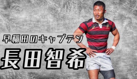 長田智希の凄いプレー集【早稲田のキャプテン】