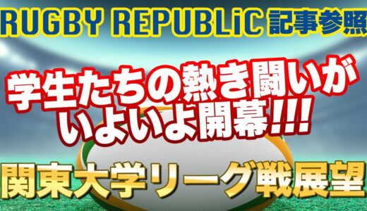 2021関東大学ラグビーリーグ戦展望　rugbyRepublic記事参照