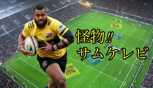 サムケレビの凄いプレー集 【怪物】Samu Kerevi Highlights