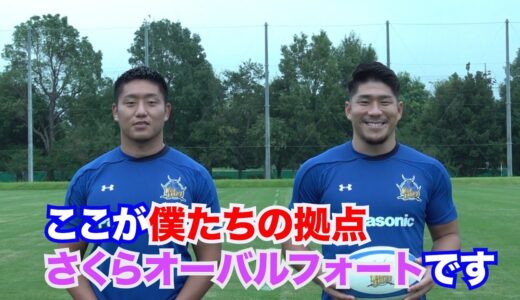 【埼玉ワイルドナイツ新クラブハウス公開動画】第①弾