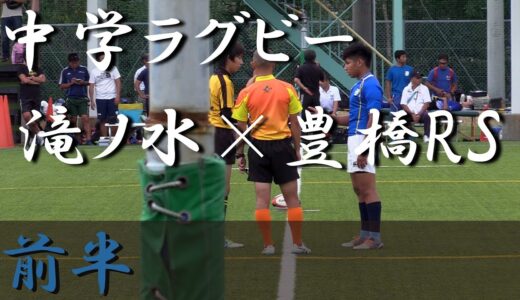 豊橋RS×滝ノ水中(前半) 第28回愛知県中学生ラグビー県大会決勝リーグ 2017