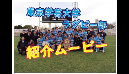 【Youtuber風】東京学芸大学ラグビー部紹介ビデオ