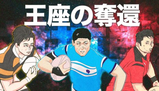 大学ラグビー「王者へ」2021年対抗戦Aの注目チームを語る【ライブ配信】
