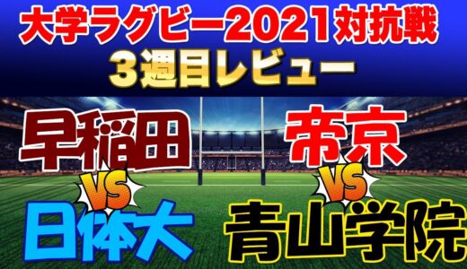 大学ラグビー2021対抗戦3週目　帝京・早稲田は順当に2勝目　青学は勝負の年！日体はハラトア選手に注目だ