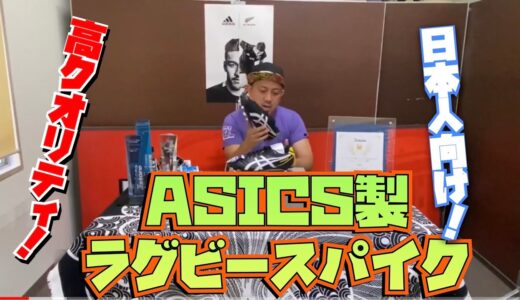 ASICS製ラグビースパイク