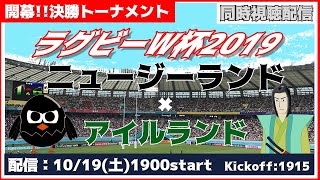 【ラグビーW杯】ニュージーランドvs.アイルランド実況【決勝トーナメント】2019/10/19