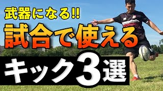 【ラグビー・キック】試合中に使えるおすすめキック３選【ラグビー初心者】