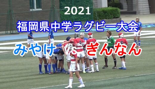 みやけvsぎんなん 2021福岡県中学ラグビー大会