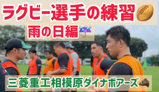 雨の日のラグビー練習🏉〜三菱重工相模原ダイナボアーズ〜