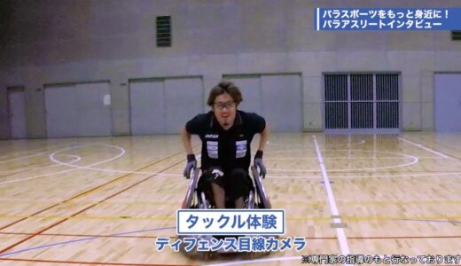 衝撃の迫力！車いすラグビーのタックルを体感！車いすラグビーの魅力に迫ります｜【都立大×パラアスリート動画配信プロジェクト】第３弾　＃２