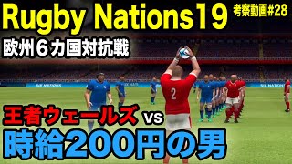 【Rugby Nations19】スマホ版ラグビーゲーム実況#28「王者ウェールズvs一般男性（時給200円）」【ラグビーネーションズ19】