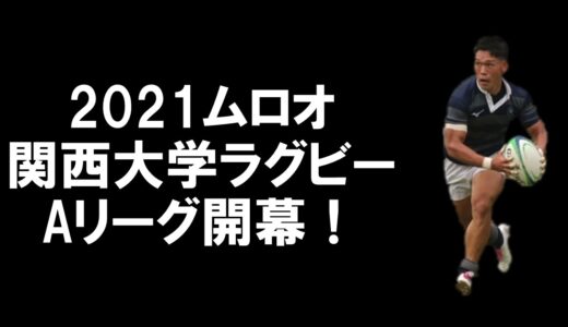 2021ムロオ関西大学ラグビーAリーグ開幕　告知動画