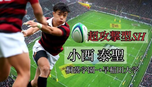 小西泰聖【早稲田の超攻撃型SH】
