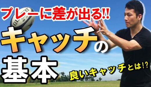 【ラグビー　キャッチ】ラグビー初心者向け！プレーの質が上がるキャッチテクニック