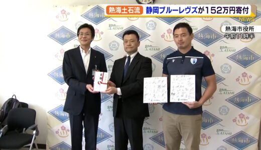 ラグビー静岡ブルーレヴズが熱海市へ152万円寄付（静岡県）