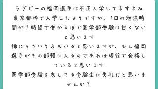 【医学部受験】ラグビー福岡堅樹選手の医学部合格について、順天堂医学部の不正、過去問演習の注意点、上滑りについて