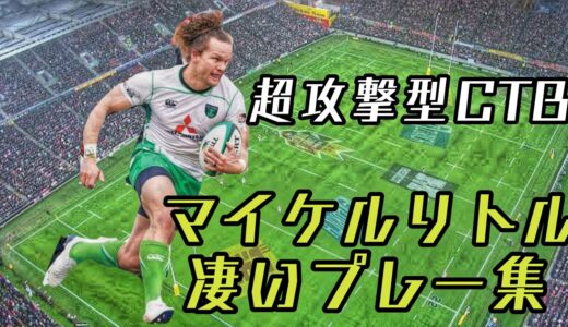 マイケルリトルの凄いプレー集【超攻撃型CTB】