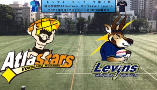 2021年9月12日　ラグビー　トップイーストリーグ第1節　横河武蔵野アトラスターズVSヤクルトレビンズ
