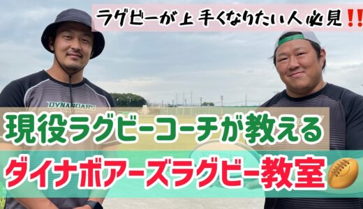 もっとラグビーが好きになる🏉ダイナボアーズラグビー教室〜三菱重工相模原ダイナボアーズ🐗〜