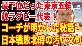 最下位だった東京五輪韓ラグビー代表！コーチが明かした秘話！日本戦敗北時の汚い文句