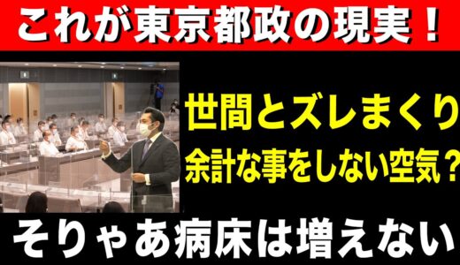 【これが東京都政の現実！】世間とズレまくり ※議会映像