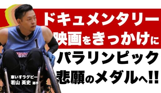 車いすラグビー：若山英史選手【アスリート対談_067_前編】