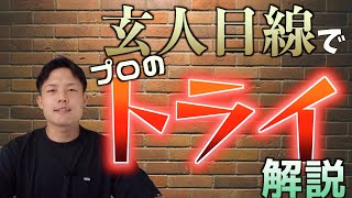 【ラグビーの見どころ解説】個人的に好きなトライ３つ紹介＆解説