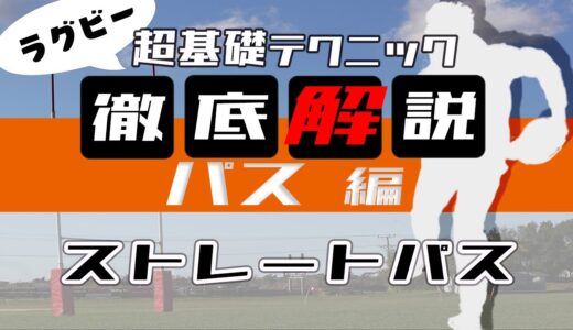 【ラグビー初心者向け】パス編 #4 ストレートパスの持ち方から投げるポイントまでを詳しく解説！