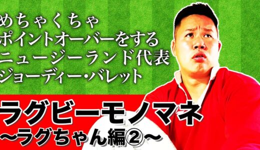 WOWOWラグビーフォロワー数1万人達成間近】ラグビーモノマネ〜ラグちゃん編②〜
