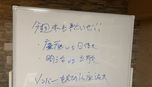 今週末も熱いぜ！大学ラグビー対抗戦　慶應vs日体大　明治vs立教　メンバーを見ての1人座談会