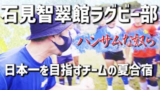 石見智翠館ラグビー部の菅平合宿に参加して学んだことと伝えたいこと