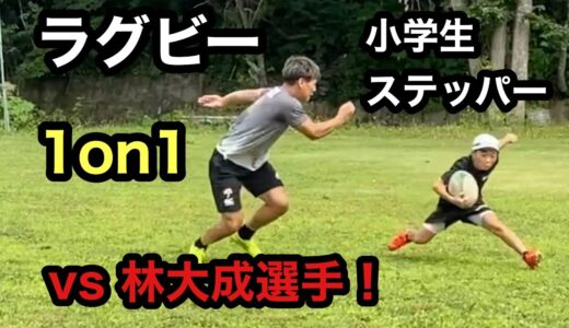 7人制ラグビー日本代表の林大成選手と1on1対決！　小学生ステッパー　2021年8月