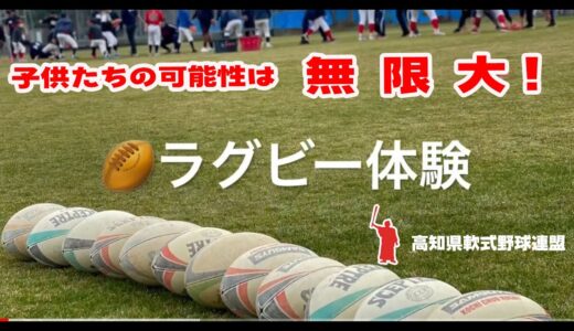 ラグビー体験（高知中央高校ラグビー部）2021年２月２８日高知家リトルガールズ、U12ベースボールアカデミー