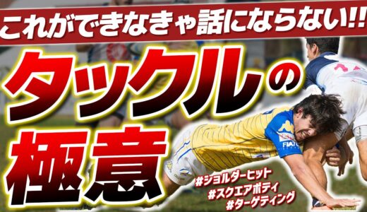 【ラグビーテクニック】タックルの極意！これができないと話にならない