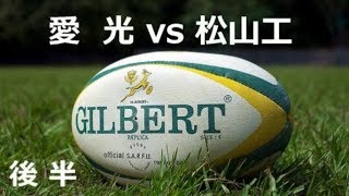 松山工vs愛光　後半　平成30年度　愛媛県高校ラグビー新人大会　2回戦　1月20日　愛媛県総合運動公園球技場